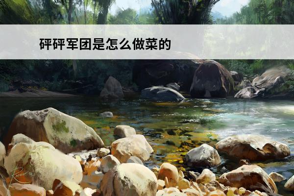 砰砰军团是怎么做菜的 游戏做菜攻略(做菜游戏推荐)