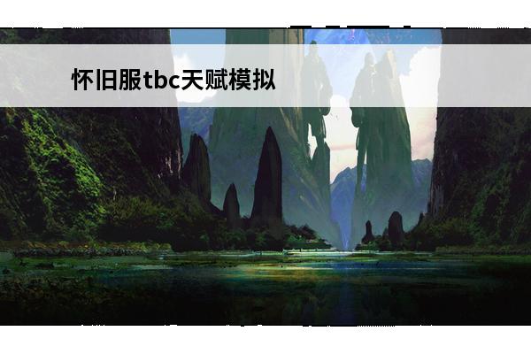怀旧服tbc天赋模拟 怀旧服tbc前夕防战天赋加点
