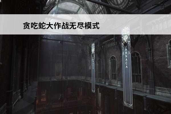 贪吃蛇大作战无尽模式规则 贪吃蛇大作战无尽模式怎么玩介绍_贪吃蛇大作战无尽模式怎么玩是什么