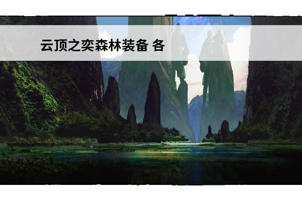 云顶之奕森林装备 各