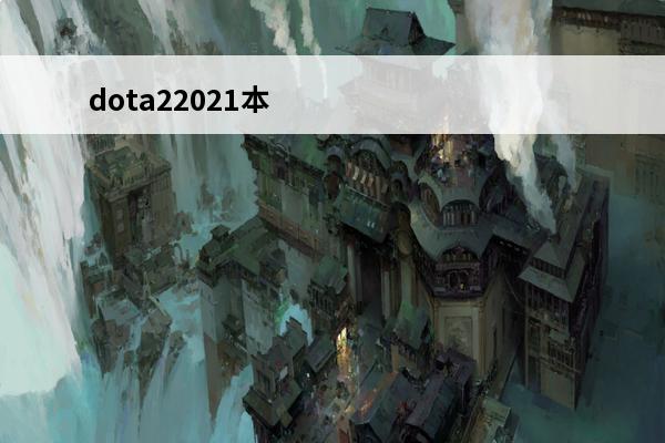 dota22021本