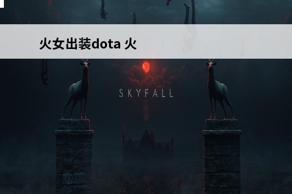 火女出装dota 火女出装dota1