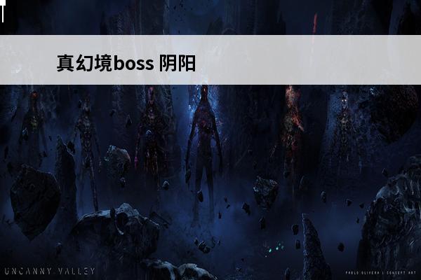 真幻境boss 阴阳师幻境试炼boss阵容