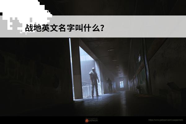 战地英文名字叫什么？