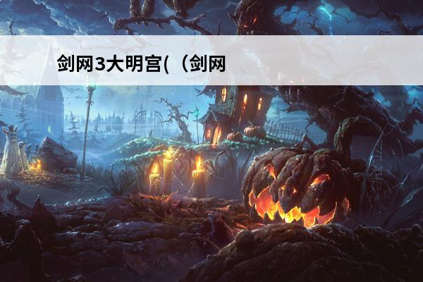 剑网3大明宫(（剑网三副本）)介绍_剑网3大明宫(（剑网三副本）)是什么(剑网三无敌)