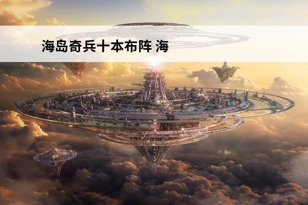 海岛奇兵十本布阵 海岛奇兵十本最强阵型