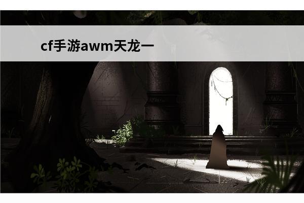 cf手游awm天龙一