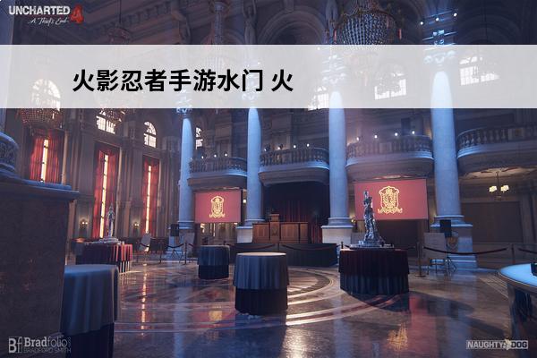 火影忍者手游水门 火