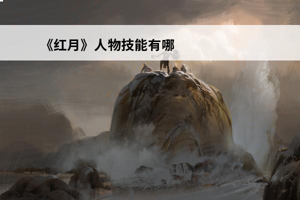 《红月》人物技能有哪