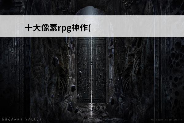 十大像素rpg神作(
