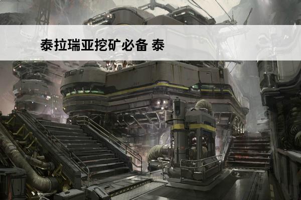 泰拉瑞亚挖矿必备 泰