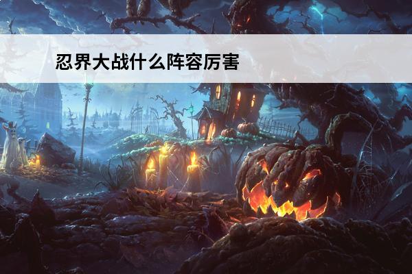 忍界大战什么阵容厉害