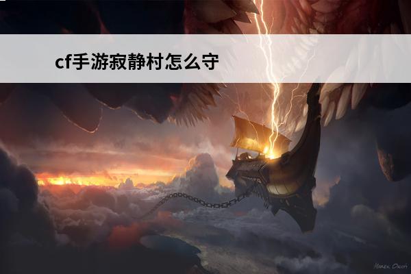 cf手游寂静村怎么守