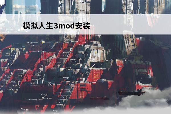模拟人生3mod安装方法 模拟人生3mod怎么安装