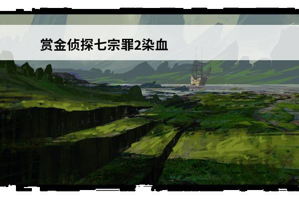 赏金侦探七宗罪2染血