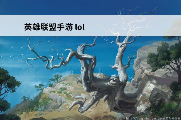 英雄联盟手游 lolm神龙尊者加入哪个阵营？(神龙尊者加哪个阵营)