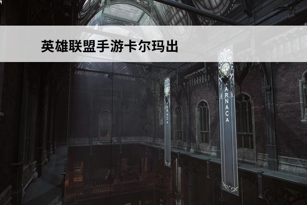 英雄联盟手游卡尔玛出