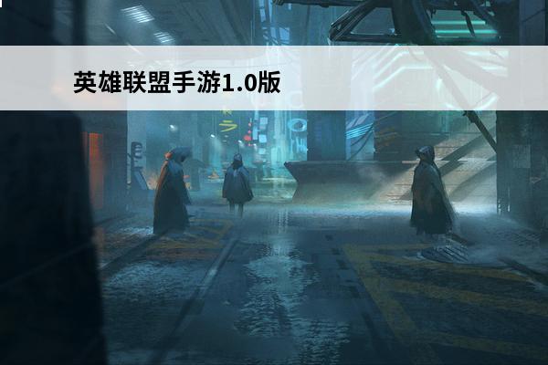 英雄联盟手游1.0版本更新 英雄联盟手游 英雄联盟手游3.3版本什么时候更新？