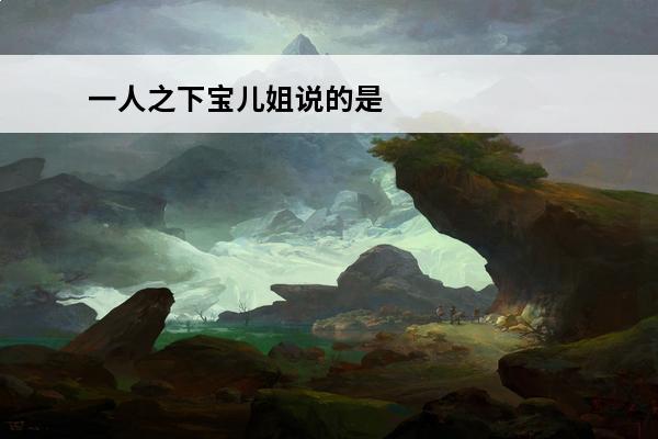 一人之下宝儿姐说的是