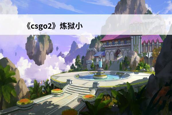 《csgo2》炼狱小