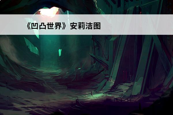 《凹凸世界》安莉洁图