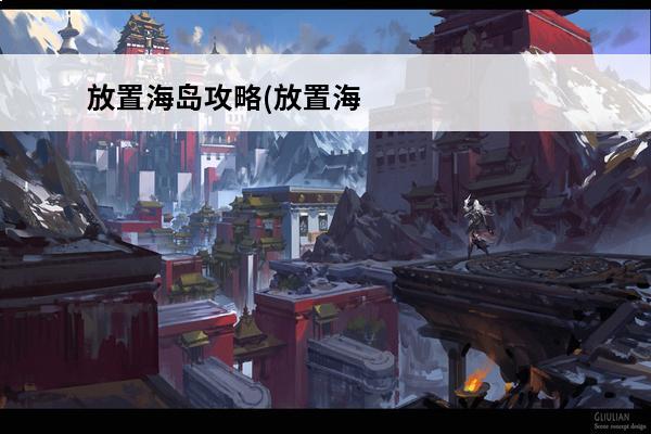 放置海岛攻略(放置海岛最新)