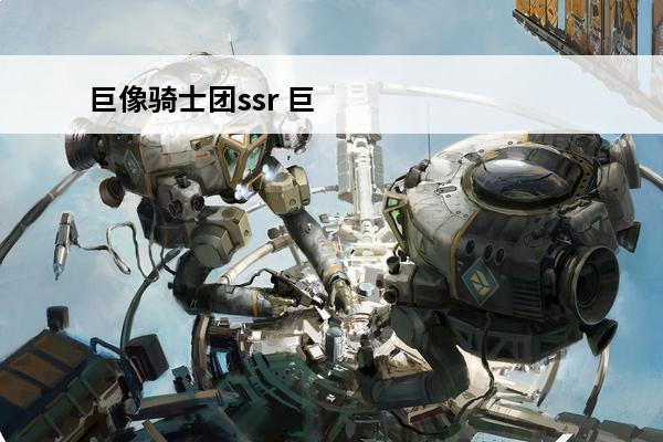 巨像骑士团ssr 巨