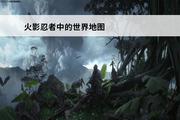 火影忍者中的世界地图