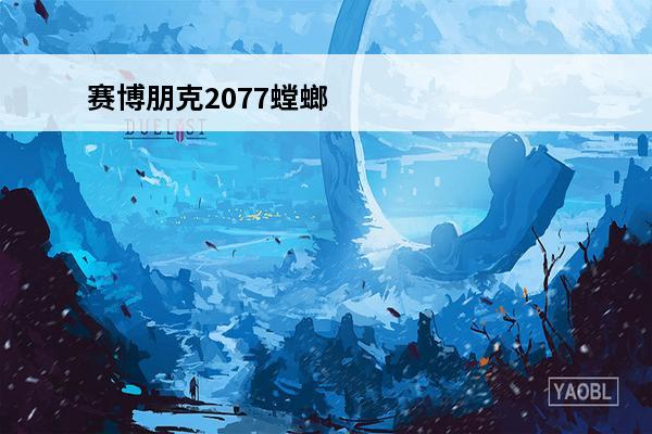 赛博朋克2077螳螂