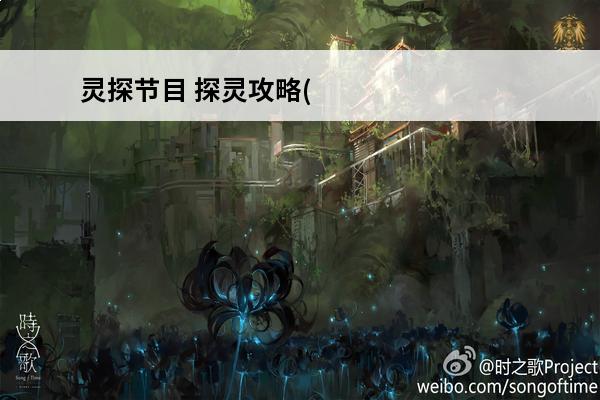 灵探节目 探灵攻略(
