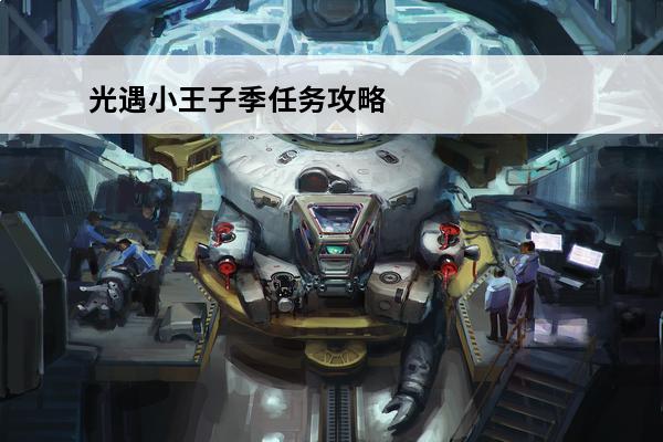 光遇小王子季任务攻略