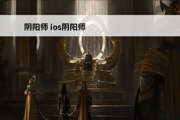 阴阳师 ios阴阳师兑换码在哪里输入？(2020年阴阳师官方兑换码在哪里兑换)