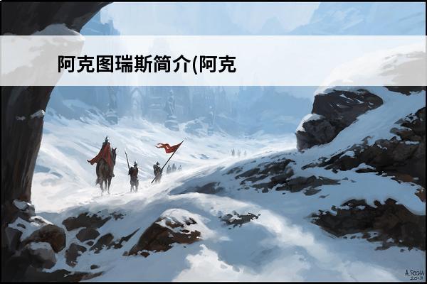 阿克图瑞斯简介(阿克