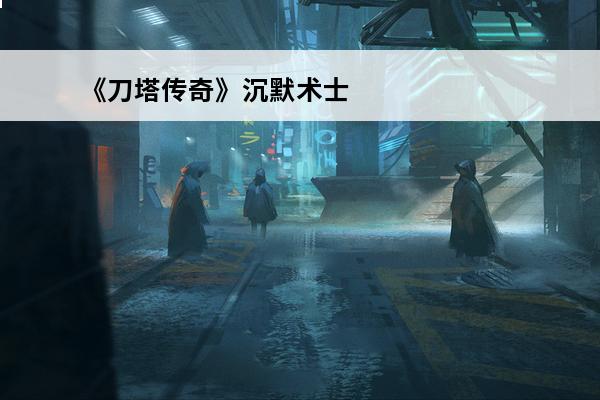 《刀塔传奇》沉默术士