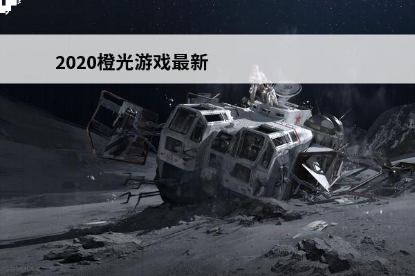 2020橙光游戏最新