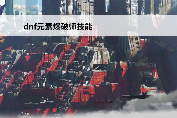 dnf元素爆破师技能