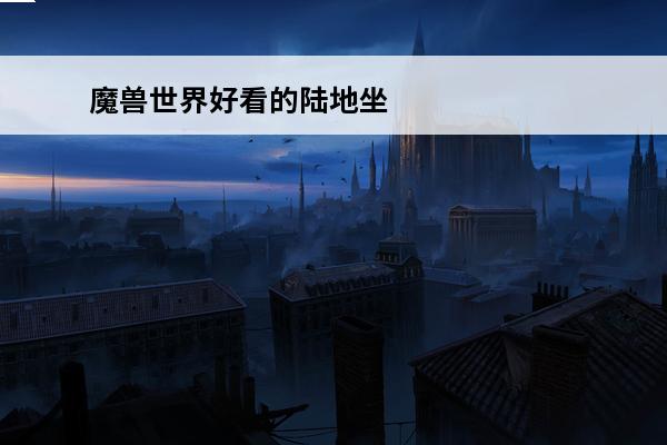 魔兽世界好看的陆地坐