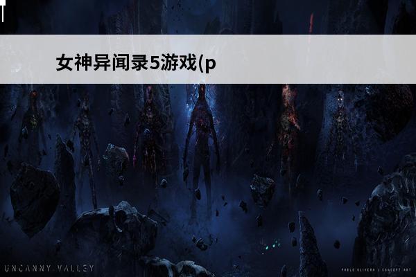 女神异闻录5游戏(ps4女神异闻录5中文版)介绍_女神异闻录5游戏(ps4女神异闻录5中文版)是什么(女神异闻录5带谁)