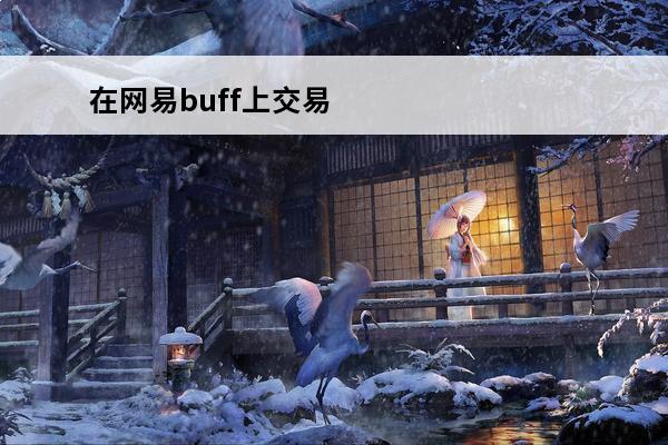 在网易buff上交易CSGO饰品,买家在哪里确认报价,如何？(网易星球在哪里交易)