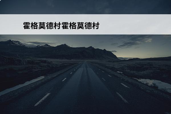 霍格莫德村霍格莫德村