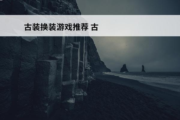 古装换装游戏推荐 古