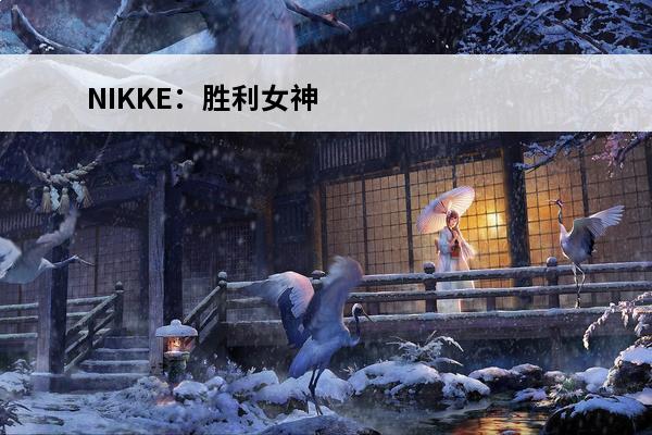 NIKKE：胜利女神