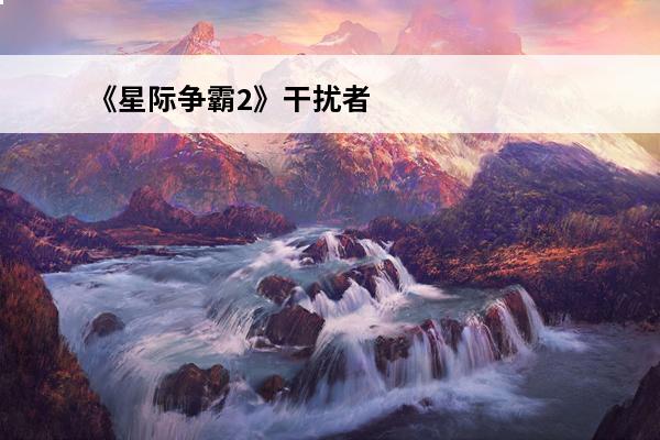 《星际争霸2》干扰者