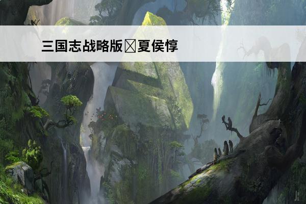 三国志战略版​夏侯惇