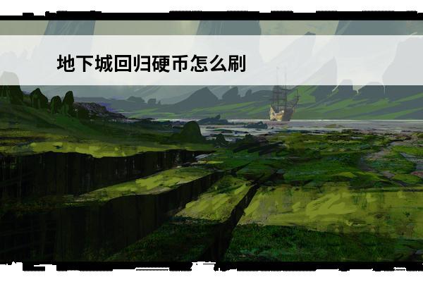 地下城回归硬币怎么刷