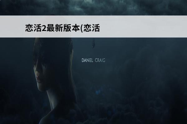 恋活2最新版本(恋活