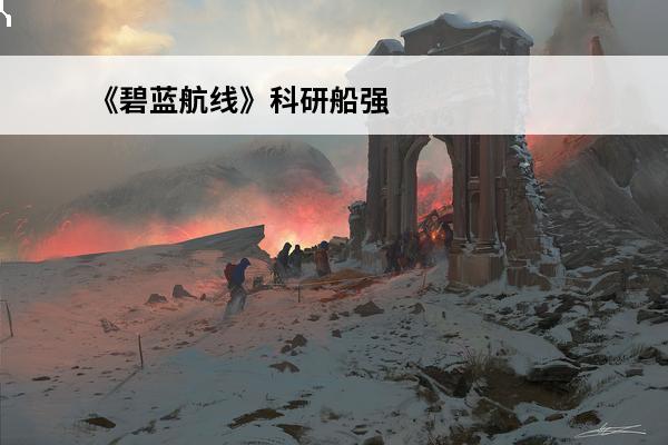 《碧蓝航线》科研船强