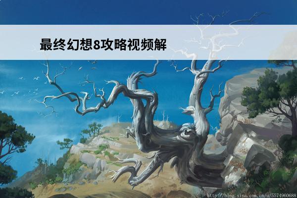 最终幻想8攻略视频解