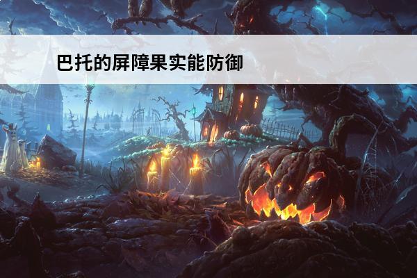 巴托的屏障果实能防御