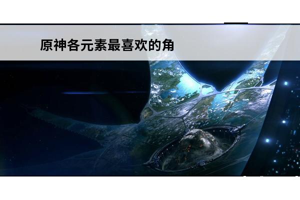 原神各元素最喜欢的角